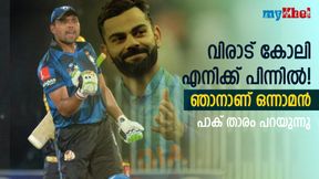 കോലിയെക്കാളും മികച്ചവന് ഞാന്! നമ്പര് 'വണ്' ബാറ്റ്സ്മാന്-അവകാശപ്പെട്ട് പാക് താരം കോലിയെക്കാളും മികച്ചവന് ഞാന്! നമ്പര് 'വണ്' ബാറ്റ്സ്മാന്-അവകാശപ്പെട്ട് പാക് താരം