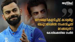 വീണ്ടും കോലിയെ 'കുത്തി' ഗംഭീര്‍, ബംഗ്ലാദേശില്‍ എന്തായി? ആ തിരിച്ചടി മറക്കരുത്