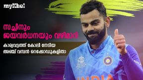 IND vs SL: ഒരേ ഒരു രാജാവ്! കാര്യവട്ടത്ത് കോലിയുടെ 'വിളയാട്ടം', അഞ്ച് റെക്കോഡുകളിതാ IND vs SL: ഒരേ ഒരു രാജാവ്! കാര്യവട്ടത്ത് കോലിയുടെ 'വിളയാട്ടം', അഞ്ച് റെക്കോഡുകളിതാ