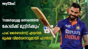 കോലി വമ്പ് കാട്ടുന്നത് 'കുഞ്ഞന്മാരോട്', സമ്മര്ദ്ദം താങ്ങില്ല- പാക് ജേര്ണലിസ്റ്റിന് പൊങ്കാല കോലി വമ്പ് കാട്ടുന്നത് 'കുഞ്ഞന്മാരോട്', സമ്മര്ദ്ദം താങ്ങില്ല- പാക് ജേര്ണലിസ്റ്റിന് പൊങ്കാല