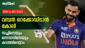   IND vs NZ: കോലിക്ക് മതിയായിട്ടില്ല! കാത്തിരിക്കുന്നത് വമ്പന്‍ നേട്ടം-എല്ലാം അറിയാം