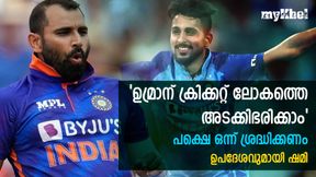   IND vs NZ: ഉമ്രാന്‍ മിടുക്കന്‍! ലോകത്തെ അടക്കിഭരിക്കാം-പക്ഷെ ഒരു പ്രശ്‌നമെന്ന് ഷമി