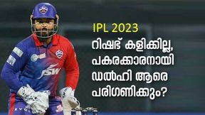   IPL 2023: റിഷഭുണ്ടാവില്ല! ഡല്‍ഹി ആരെ പകരക്കാരനാക്കും? വിളികാത്ത് അഞ്ചുപേര്‍