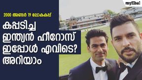 2000ലെ ജൂനിയര് ലോക ചാംപ്യന്മാര്, ടീം ഇന്ത്യയില് ക്ലിക്കായത് ആരൊക്കെ? നോക്കാം 2000ലെ ജൂനിയര് ലോക ചാംപ്യന്മാര്, ടീം ഇന്ത്യയില് ക്ലിക്കായത് ആരൊക്കെ? നോക്കാം