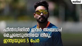 ഫീല്ഡിങ് മെച്ചപ്പെടുത്താതെ ഇവര്ക്കു രക്ഷയില്ല! ഇതാ ടീം ഇന്ത്യയിലെ മോശം ഫീല്ഡര്മാര് ഫീല്ഡിങ് മെച്ചപ്പെടുത്താതെ ഇവര്ക്കു രക്ഷയില്ല! ഇതാ ടീം ഇന്ത്യയിലെ മോശം ഫീല്ഡര്മാര്