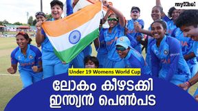ഇംഗ്ലണ്ട് നാണം കെട്ടു! ഷഫാലിയും ചുണക്കുട്ടികളും ഇനി ലോക ചാംപ്യന്മാര് ഇംഗ്ലണ്ട് നാണം കെട്ടു! ഷഫാലിയും ചുണക്കുട്ടികളും ഇനി ലോക ചാംപ്യന്മാര്