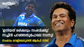 ഇനിയത് സംഭവിക്കില്ല, സച്ചിന് അന്ന് പറഞ്ഞു- പഴയ അനുഭവം പങ്കുവെച്ച് ആര്പി സിങ് ഇനിയത് സംഭവിക്കില്ല, സച്ചിന് അന്ന് പറഞ്ഞു- പഴയ അനുഭവം പങ്കുവെച്ച് ആര്പി സിങ്