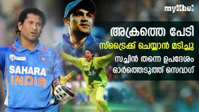   അക്രത്തെ നേരിടാന്‍ പേടി! സച്ചിന്‍ തന്നെ ഉപദേശത്തോടെ മാറി-വെളിപ്പെടുത്തി സെവാഗ്
