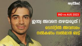   IND vs AUS: അവനെ ഇന്ത്യ ടെസ്റ്റ് കളിപ്പിക്കണം! മികച്ച പ്രകടനം ഉറപ്പ്-സല്‍മാന്‍ ബട്ട്