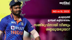  IND vs SL: കാര്യവട്ടത്ത് ഇന്ത്യ ഇറങ്ങുന്നു, സഞ്ജുവില്ലാതെ-മിസ് ചെയ്യുന്നുവെന്ന് ഫാന്‍സ്