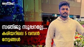 സഞ്ജു കരിയറില് ഇതിനകം എന്തൊക്കെ നേടി? അഭിമാനിക്കാന് ഈ നേട്ടങ്ങള് സഞ്ജു കരിയറില് ഇതിനകം എന്തൊക്കെ നേടി? അഭിമാനിക്കാന് ഈ നേട്ടങ്ങള്