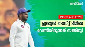 IND vs AUS: സെലക്ടര്മാര് കണ്ണുപൊട്ടന്മാരോ? തലപ്പത്തുള്ള സഞ്ജുവില്ല! പകരം ഭരതും ഇഷാനും IND vs AUS: സെലക്ടര്മാര് കണ്ണുപൊട്ടന്മാരോ? തലപ്പത്തുള്ള സഞ്ജുവില്ല! പകരം ഭരതും ഇഷാനും