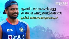   Odi World Cup 2023: ഇന്ത്യയുടെ 20 അംഗ ചുരുക്കപ്പട്ടികയായി! സഞ്ജുവിന് ഇടമുണ്ടോ? അറിയാം