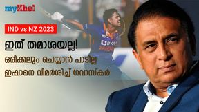   IND vs NZ: ഇത് മാന്യതയല്ല, ഇന്ത്യന്‍ താരങ്ങള്‍ ചെയ്യരുത്! ഇഷാനെതിരേ ഗവാസ്‌കര്‍