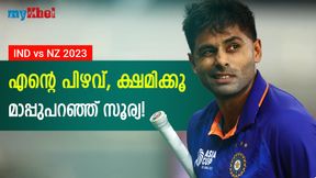IND vs NZ: കളിയിലെ ഹീറോ, എന്നിട്ടും ക്ഷമ ചോദിച്ച് സൂര്യ! കാരണമറിയാം IND vs NZ: കളിയിലെ ഹീറോ, എന്നിട്ടും ക്ഷമ ചോദിച്ച് സൂര്യ! കാരണമറിയാം