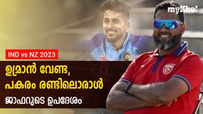 IND vs NZ: ഉമ്രാന് എന്തുകൊണ്ട് അതു ചെയ്തില്ല? തല്ലുകിട്ടാന് കാരണം അതു തന്നെ! IND vs NZ: ഉമ്രാന് എന്തുകൊണ്ട് അതു ചെയ്തില്ല? തല്ലുകിട്ടാന് കാരണം അതു തന്നെ!