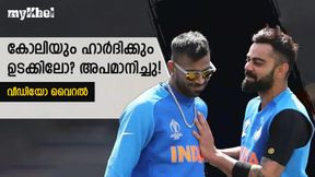 കോലിയെ മൈന്‍ഡ് ചെയ്യാതെ ഹാര്‍ദിക്ക്! കാരണം കോലിയുടെ കണ്ണുരുട്ടലോ?