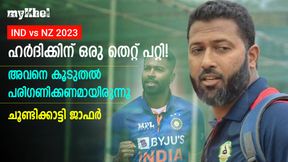 IND vs NZ: ഹര്ദിക്കിന് ആ 'ട്രിക്ക്' മനസിലായില്ല! അവിടെ പിഴച്ചു-വസിം ജാഫര് പറയുന്നു IND vs NZ: ഹര്ദിക്കിന് ആ 'ട്രിക്ക്' മനസിലായില്ല! അവിടെ പിഴച്ചു-വസിം ജാഫര് പറയുന്നു