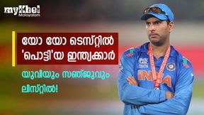 യോ യോ ടെസ്റ്റില്‍ തോറ്റ ഇന്ത്യക്കാരെ അറിയുമോ? ഇതാ അഞ്ച് വമ്പന്‍ താരങ്ങള്‍