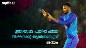 കളിയില് മാത്രല്ല, അക്ഷര് വരുമാനത്തിലും കിടു തന്നെ- കോടികള് ആസ്തി! നോക്കാം കളിയില് മാത്രല്ല, അക്ഷര് വരുമാനത്തിലും കിടു തന്നെ- കോടികള് ആസ്തി! നോക്കാം