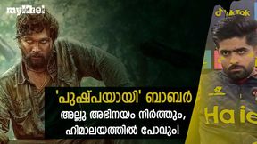 അല്ലു ഫാന്സിന് മോശം ദിവസം! നിങ്ങള്ക്കു നാട്ടില് ആരുമില്ലേ? ബാബറിന് ട്രോള് അല്ലു ഫാന്സിന് മോശം ദിവസം! നിങ്ങള്ക്കു നാട്ടില് ആരുമില്ലേ? ബാബറിന് ട്രോള്