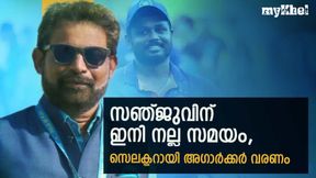 ഇന്ത്യന് ക്രിക്കറ്റിനു ഇനി നല്ല കാലം, സഞ്ജുവിനെ സ്ഥിരമായി കാണാം! ഫാന്സ് ഹാപ്പി ഇന്ത്യന് ക്രിക്കറ്റിനു ഇനി നല്ല കാലം, സഞ്ജുവിനെ സ്ഥിരമായി കാണാം! ഫാന്സ് ഹാപ്പി