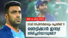 IND vs AUS:ഞെട്ടിക്കാന് ഇന്ത്യ, നാല് സ്പിന്നര്മാരും പ്ലേയിങ് 11? മാസ്റ്റര് പ്ലാന് ഇങ്ങനെ IND vs AUS:ഞെട്ടിക്കാന് ഇന്ത്യ, നാല് സ്പിന്നര്മാരും പ്ലേയിങ് 11? മാസ്റ്റര് പ്ലാന് ഇങ്ങനെ