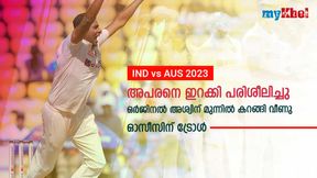   IND vs AUS: അശ്വിന്റെ അപരനെ ഇറക്കി പരിശീലിച്ചു, പക്ഷെ പണി പാളി- ഓസീസിന് പരിഹാസം