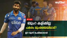 IPL 2023: മുംബൈക്ക് എട്ടിന്റെ പണി! ബുംറ കളിച്ചേക്കില്ല, പകരം ആര്? ഈ മൂന്ന് പേരിലൊരാള് IPL 2023: മുംബൈക്ക് എട്ടിന്റെ പണി! ബുംറ കളിച്ചേക്കില്ല, പകരം ആര്? ഈ മൂന്ന് പേരിലൊരാള്