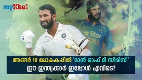   അണ്ടര്‍ 19 ലോകകപ്പില്‍ കളിയിലെ താരമായി! ഇപ്പോള്‍ ഇവര്‍ എവിടെ? ഇന്ത്യയുടെ അഞ്ച് പേര്‍