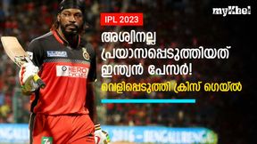 IPL 2023: അശ്വിനല്ല! പ്രയാസപ്പെടുത്തിയത് ഇന്ത്യന് പേസര്-വെളിപ്പെടുത്തി ക്രിസ് ഗെയ്ല് IPL 2023: അശ്വിനല്ല! പ്രയാസപ്പെടുത്തിയത് ഇന്ത്യന് പേസര്-വെളിപ്പെടുത്തി ക്രിസ് ഗെയ്ല്