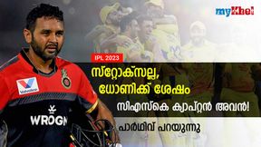   IPL 2023: സ്റ്റോക്‌സും റുതുരാജും വേണ്ട! ധോണിക്ക് ശേഷം അവന്‍ ക്യാപ്റ്റന്‍- പാര്‍ഥിവ് പറയുന്നു