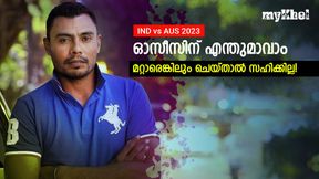 IND vs AUS: ഇന്ത്യ എന്തു തെറ്റ് ചെയ്തു? ഞാനും ഇതേ ചെയ്യൂ! പിന്തുണയുമായി മുന് പാക് താരം IND vs AUS: ഇന്ത്യ എന്തു തെറ്റ് ചെയ്തു? ഞാനും ഇതേ ചെയ്യൂ! പിന്തുണയുമായി മുന് പാക് താരം