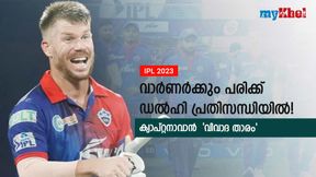 IPL 2023: വാര്ണര്ക്കും പരിക്ക്, ആശങ്കയോടെ ഡല്ഹി! നായകസ്ഥാനത്തേക്ക് യുവതാരം IPL 2023: വാര്ണര്ക്കും പരിക്ക്, ആശങ്കയോടെ ഡല്ഹി! നായകസ്ഥാനത്തേക്ക് യുവതാരം