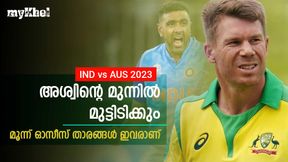   IND vs AUS: ഇവര്‍ അശ്വിന്റെ വേട്ടമൃഗങ്ങള്‍! ഇത്തവണയും കറക്കി വീഴ്ത്തും-മൂന്ന് പേര്‍