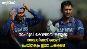   കോലിയെ 'ചവിട്ടി താഴ്ത്തി' ഗാംഗുലി! ധോണി സെവാഗിനോട് ചെയ്തതും ഇത് തന്നെ-അറിയാം