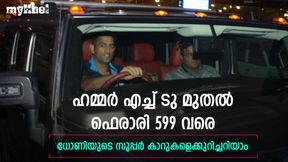   ധോണിയുടെ ഗ്യാരേജിലെ സൂപ്പര്‍ കാറുകള്‍ ഇതാ, ബൈക്കുകളും നിരവധി- അറിയാം