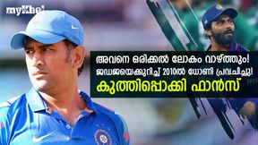 ധോണിയുടെ നാക്കു പിഴച്ചില്ല! പ്രവചനം അച്ചട്ട്- ജഡേജയെക്കുറിച്ച് 2010ല് പറഞ്ഞത് വൈറല് ധോണിയുടെ നാക്കു പിഴച്ചില്ല! പ്രവചനം അച്ചട്ട്- ജഡേജയെക്കുറിച്ച് 2010ല് പറഞ്ഞത് വൈറല്