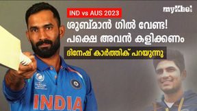 IND vs AUS: ഗില് പ്ലേയിങ് 11 വേണ്ട!പക്ഷെ അവന് കളിക്കണം-കൗതുക അഭിപ്രായവുമായി ഡികെ IND vs AUS: ഗില് പ്ലേയിങ് 11 വേണ്ട!പക്ഷെ അവന് കളിക്കണം-കൗതുക അഭിപ്രായവുമായി ഡികെ