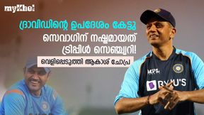 ദ്രാവിഡിന്റെ വാക്ക് കേട്ടു! സെവാഗിന് വിക്കറ്റും നഷ്ടമായി- സംഭവം വെളിപ്പെടുത്തി ആകാശ് ദ്രാവിഡിന്റെ വാക്ക് കേട്ടു! സെവാഗിന് വിക്കറ്റും നഷ്ടമായി- സംഭവം വെളിപ്പെടുത്തി ആകാശ്