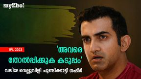 IPL 2023: അവരെ കീഴ്പ്പെടുത്തണം, പക്ഷെ കടുപ്പം, വെല്ലുവിളി തുറന്ന് പറഞ്ഞ് ഗംഭീര് IPL 2023: അവരെ കീഴ്പ്പെടുത്തണം, പക്ഷെ കടുപ്പം, വെല്ലുവിളി തുറന്ന് പറഞ്ഞ് ഗംഭീര്
