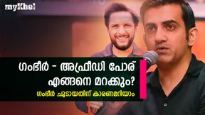 അഫ്രീഡി എന്നോടു പറഞ്ഞത് അതായിരുന്നു! ഏറ്റുമുട്ടലിനെക്കുറിച്ച്  ഗംഭീര്‍