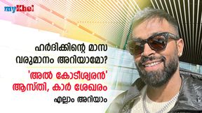   അത്ഭുതപ്പെടുത്തുന്ന വളര്‍ച്ച! ഹര്‍ദിക്കിന്റെ ആസ്തി അറിയാമോ? കണക്കുകള്‍ കണ്ണുതള്ളിക്കും