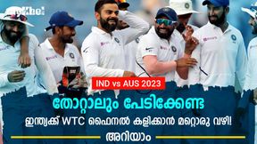 IND vs AUS: ഓസീസിനോട് പൊട്ടിയാലും ഇന്ത്യക്ക് WTC ഫൈനല് കളിക്കാം? അത് സംഭവിക്കണം IND vs AUS: ഓസീസിനോട് പൊട്ടിയാലും ഇന്ത്യക്ക് WTC ഫൈനല് കളിക്കാം? അത് സംഭവിക്കണം
