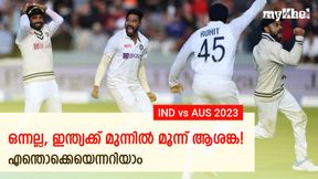 IND vs AUS: പരമ്പര പിടിക്കണോ? ഈ മൂന്ന് പ്രശ്നത്തിന് ഇന്ത്യ പരിഹാരം കാണണം-അറിയാം IND vs AUS: പരമ്പര പിടിക്കണോ? ഈ മൂന്ന് പ്രശ്നത്തിന് ഇന്ത്യ പരിഹാരം കാണണം-അറിയാം