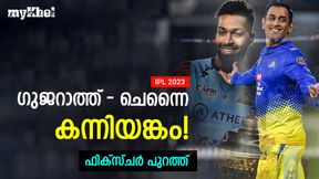 IPL 2023: ധോണിയെ വീഴ്ത്തുമോ ഹാര്ദിക്? സൂപ്പര് പോരാട്ടത്തോടെ പൂരത്തിന് കൊടിയേറ്റം IPL 2023: ധോണിയെ വീഴ്ത്തുമോ ഹാര്ദിക്? സൂപ്പര് പോരാട്ടത്തോടെ പൂരത്തിന് കൊടിയേറ്റം