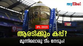 IPL 2023: കിരീടഭാഗ്യം സഞ്ജുവിനാവുമോ? ഈ ടീമുകള് ഫേവറിറ്റുകള്, അറിയാം IPL 2023: കിരീടഭാഗ്യം സഞ്ജുവിനാവുമോ? ഈ ടീമുകള് ഫേവറിറ്റുകള്, അറിയാം