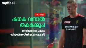 IPL 2023: ജാമിസണിനെ പ്രതീക്ഷിക്കേണ്ട, സിഎസ്കെയില് പകരമാര്? ഇതാ നാല് പേര് IPL 2023: ജാമിസണിനെ പ്രതീക്ഷിക്കേണ്ട, സിഎസ്കെയില് പകരമാര്? ഇതാ നാല് പേര്