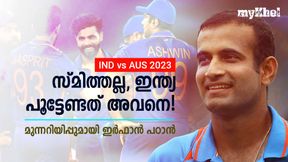   IND vs AUS: സ്മിത്തിനെയല്ല, അവനെ കരുതണം! ഇന്ത്യക്ക് മുന്നറിയിപ്പുമായി ഇര്‍ഫാന്‍ പഠാന്‍