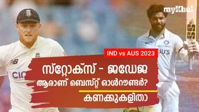 IND vs AUS: സ്റ്റോക്സ്-ജഡേജ, മികച്ച ഓള്റൗണ്ടര് ആരാണ്? കണക്കുകളിതാ IND vs AUS: സ്റ്റോക്സ്-ജഡേജ, മികച്ച ഓള്റൗണ്ടര് ആരാണ്? കണക്കുകളിതാ